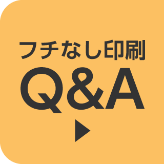 フチなし印刷詳細