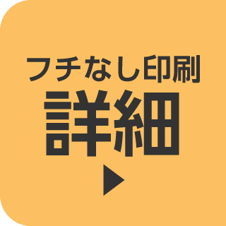 フチなし印刷詳細