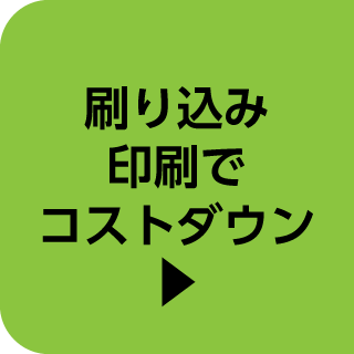 コストダウン