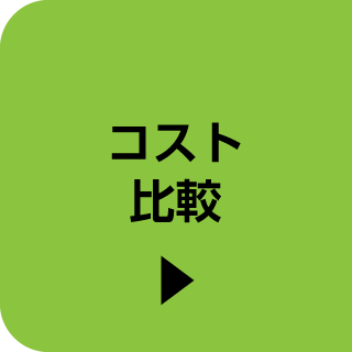 コスト比較