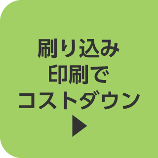 コストダウン