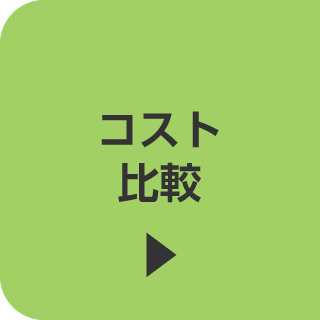 コスト比較