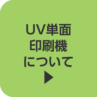 UV単面印刷機