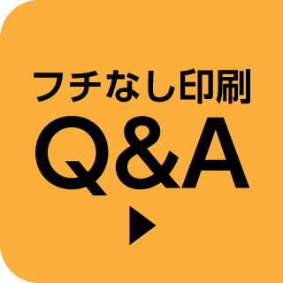 フチなし印刷詳細